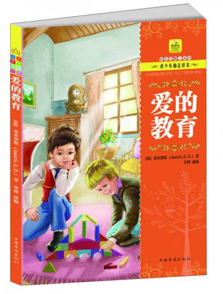 長大只需一本書·青少年勵志讀本：愛的教育