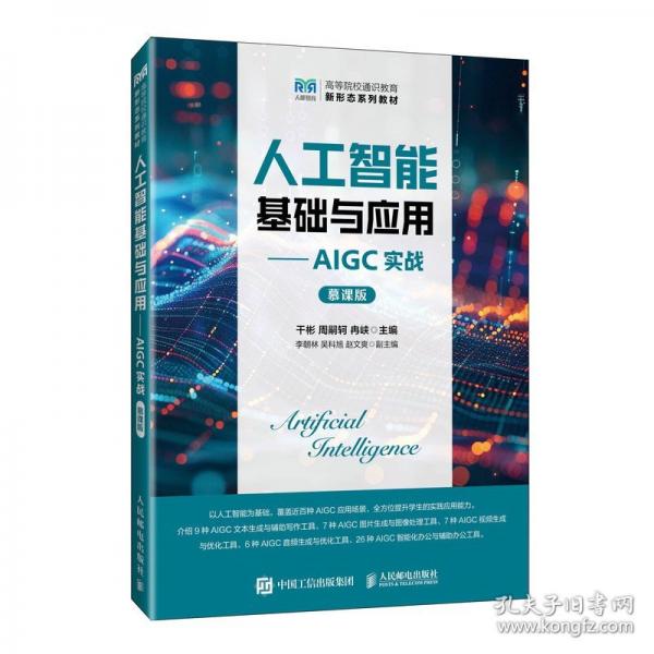 人工智能基礎(chǔ)與應(yīng)用——AIGC實(shí)戰(zhàn)