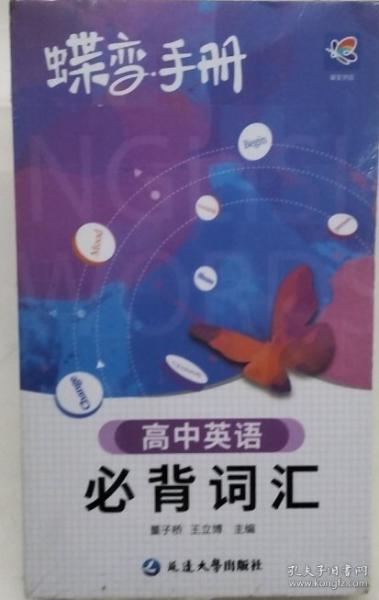 蝶變手冊(cè)·高中英語(yǔ)必背詞匯