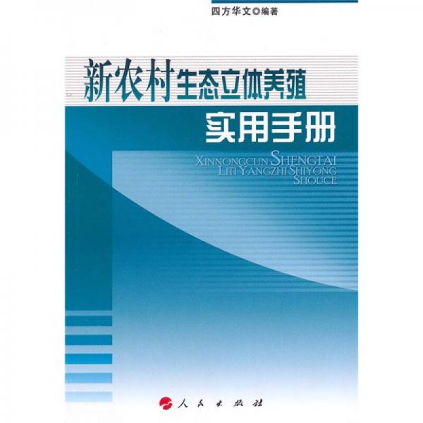 新农村生态立体养殖实用手册