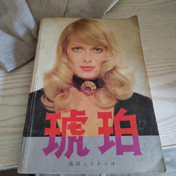 琥珀