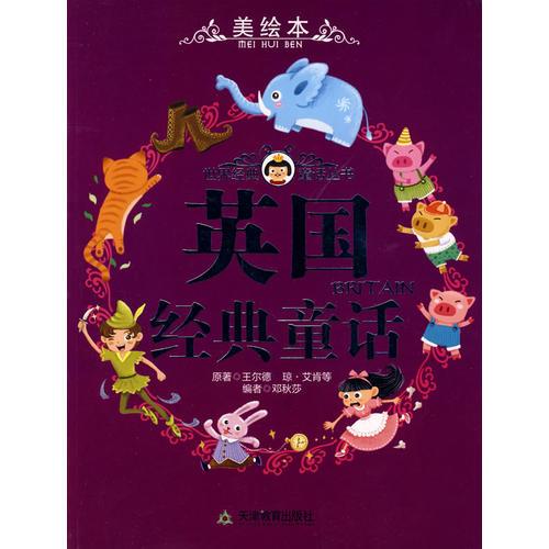 英國(guó)經(jīng)典童話/世界各國(guó)經(jīng)典童話