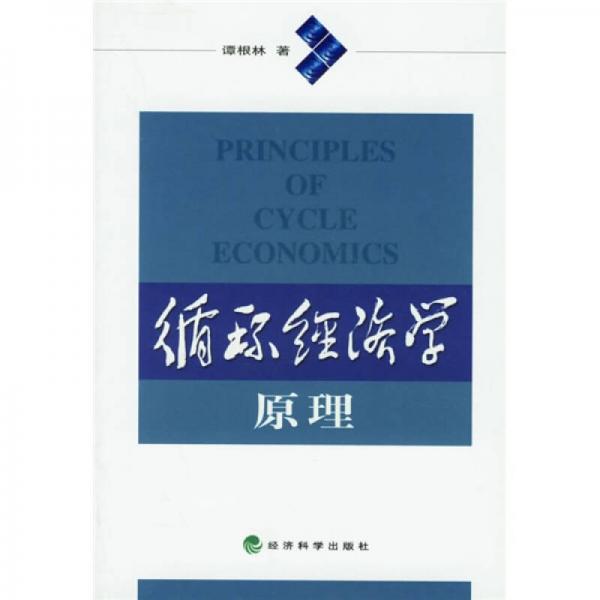 循環(huán)經(jīng)濟(jì)學(xué)原理