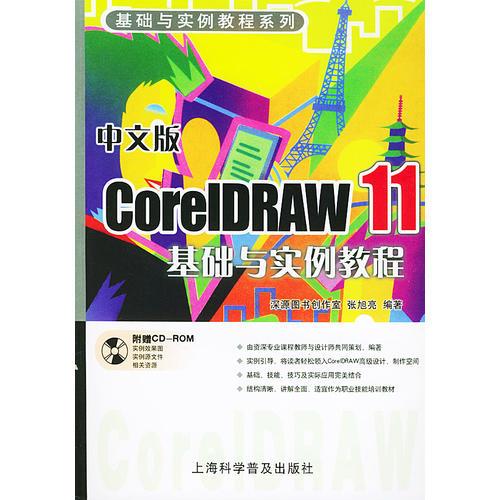 中文版CorelDRAW11基础与实例教程——基础与实例教程系列