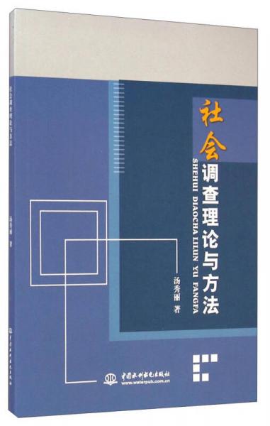 社會調(diào)查理論與方法
