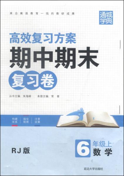 通城学典·期中期末复习卷：数学（六年级上 RJ版）