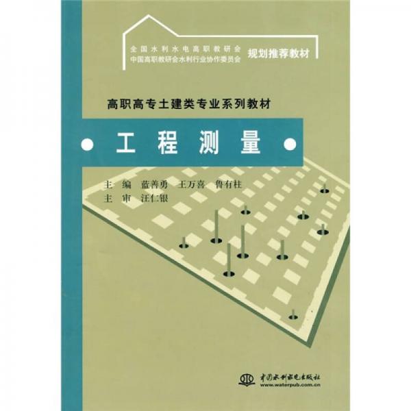 高職高專土建類專業(yè)系列教材：工程測量