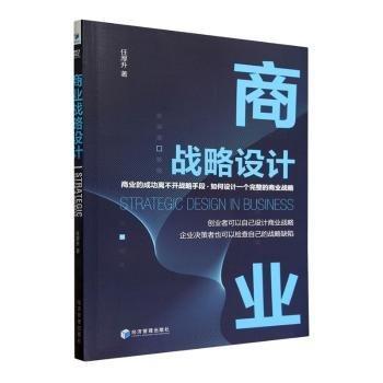 商業(yè)戰(zhàn)略設(shè)計