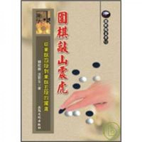 圍棋敲山震虎─從業(yè)餘四段到業(yè)餘五段的躍進(jìn)