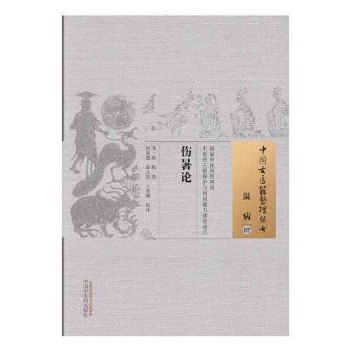 傷暑論·中國(guó)古醫(yī)籍整理叢書