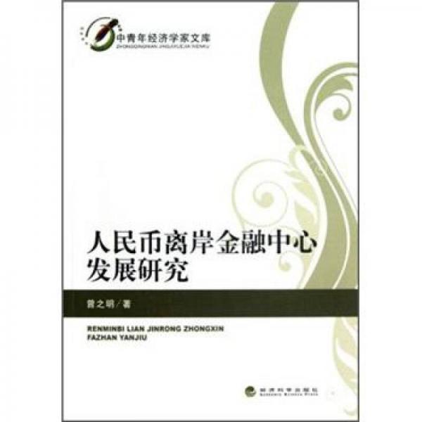 中青年經(jīng)濟(jì)學(xué)家文庫(kù)：人民幣離岸金融中心發(fā)展研究