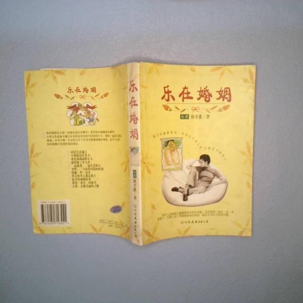 樂在婚姻