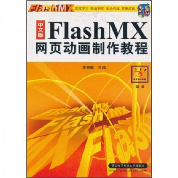 中文版Flash MX网页动画制作教程
