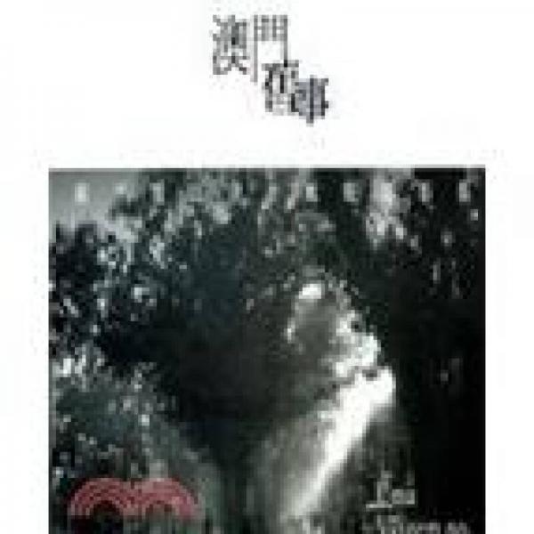 澳門舊事——歐平濠江昔日風(fēng)貌攝影集