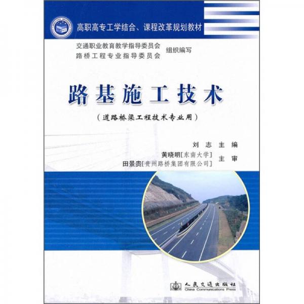 高職高專工學(xué)結(jié)合、課程改革規(guī)劃教材：路基施工技術(shù)（道路橋梁工程技術(shù)專業(yè)用）