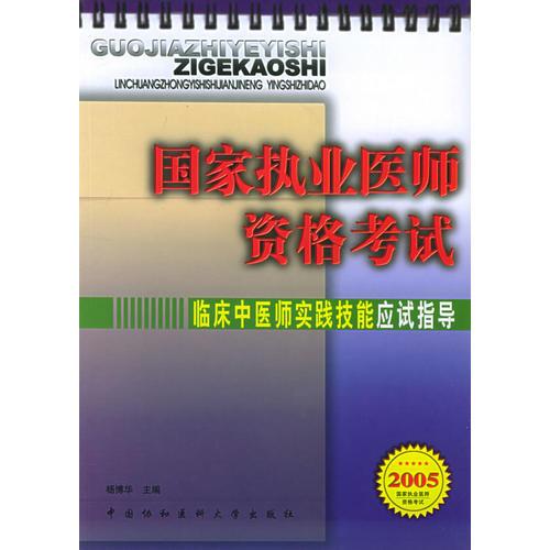 临床中医师实践技能应试指导（2005）