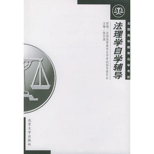 法理學(xué)自學(xué)輔導(dǎo)