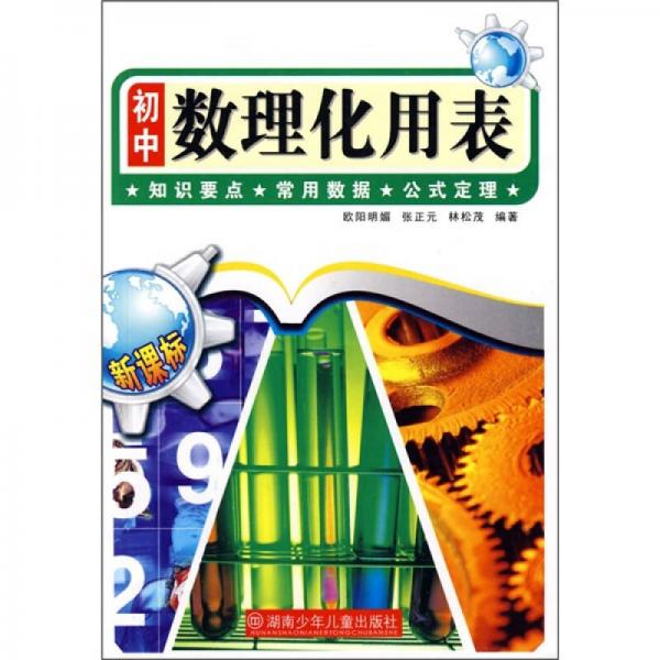 初中數(shù)理化用表