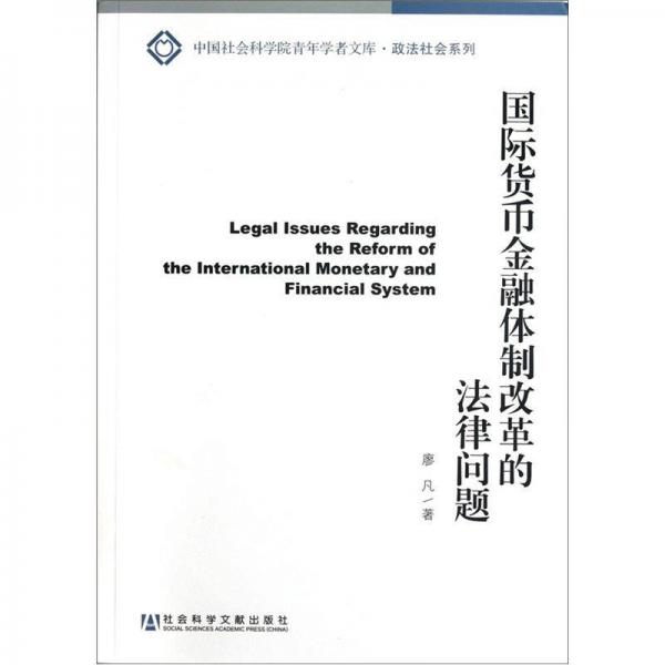 國(guó)際貨幣金融體制改革的法律問(wèn)題