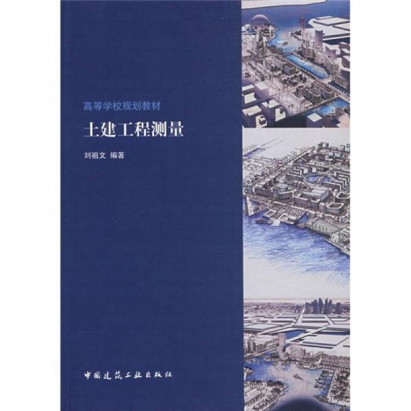 高等學校規(guī)劃教材：土建工程測量