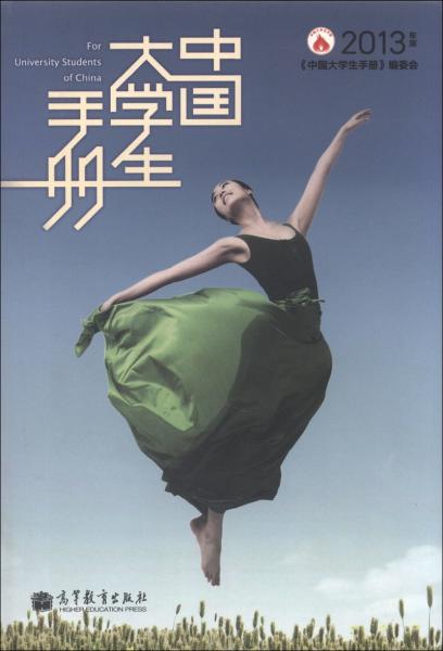 中國(guó)大學(xué)生手冊(cè) : 2013年版