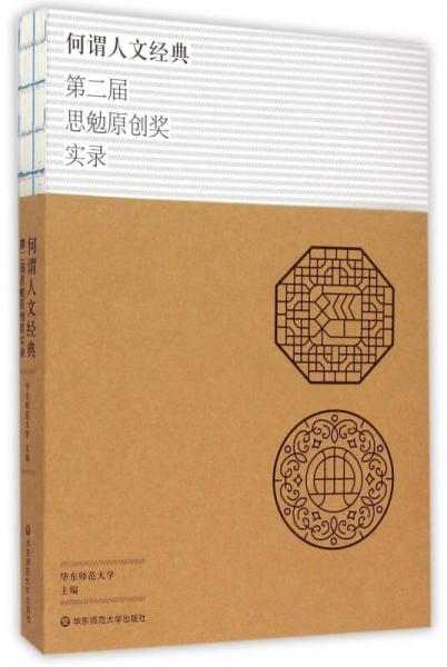 何謂人文經(jīng)典：第二屆思勉原創(chuàng)獎(jiǎng)實(shí)錄