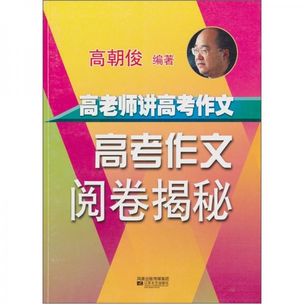 高老師講高考作文：高考作文閱卷揭秘