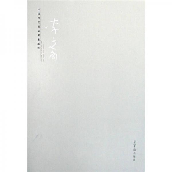 中國(guó)當(dāng)代書(shū)法名家新作：李文崗