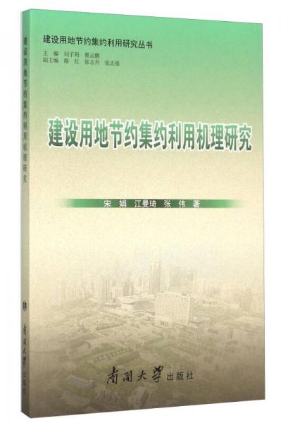 建設(shè)用地節(jié)約集約利用研究叢書：建設(shè)用地節(jié)約集約利用機(jī)理研究