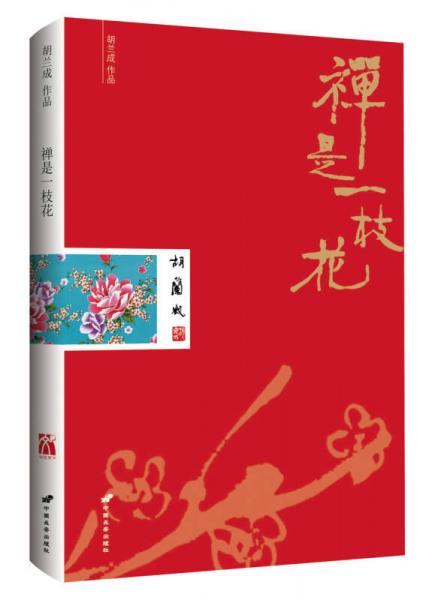 禅是一枝花