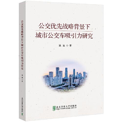 公交優(yōu)先戰(zhàn)略背景下城市公交車(chē)吸引力研究