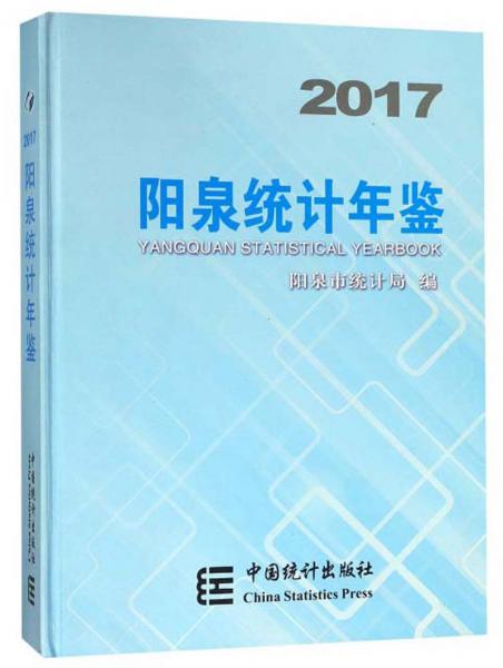 陽(yáng)泉統(tǒng)計(jì)年鑒（2017）