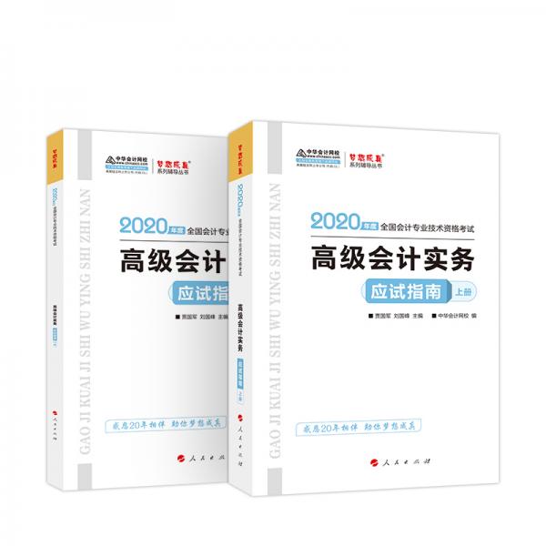 2020年高會高級會計(jì)實(shí)務(wù)應(yīng)試指南（上下冊）中華會計(jì)網(wǎng)校夢想成真系列