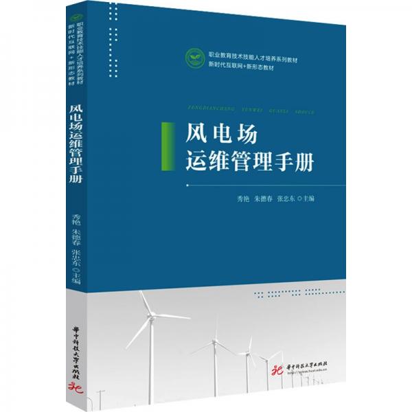 風(fēng)電場(chǎng)運(yùn)維管理