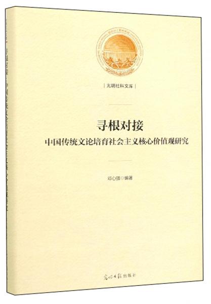 寻根对接：中国传统文论培育社会主义核心价值观研究/光明社科文库