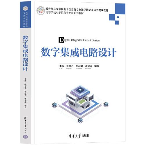 數(shù)字集成電路設計