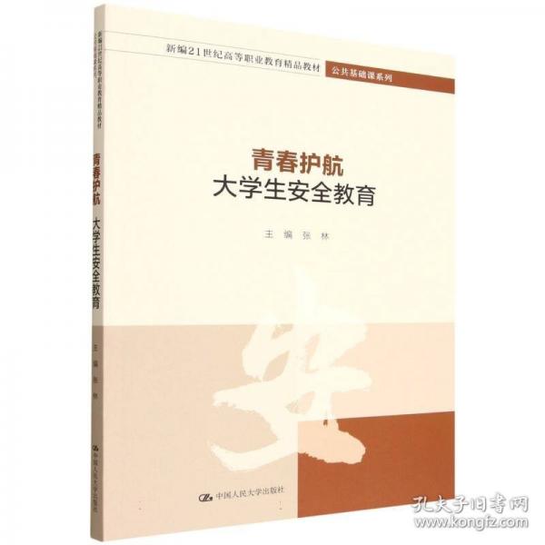 青春护航：大学生安全教育