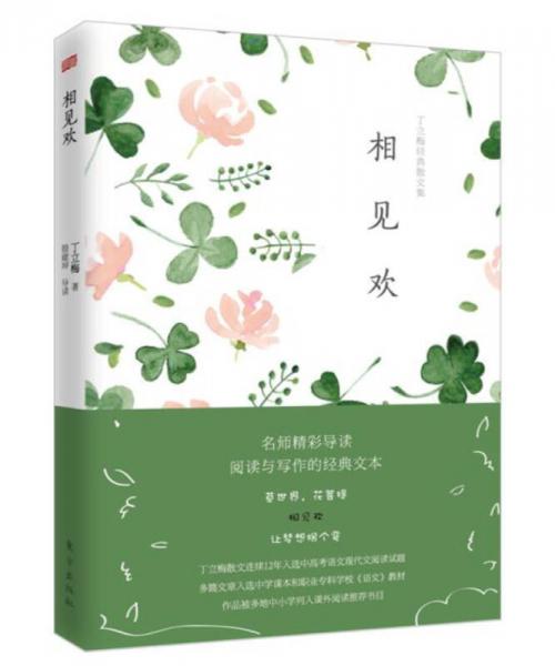 丁立梅經(jīng)典散文集：相見(jiàn)歡