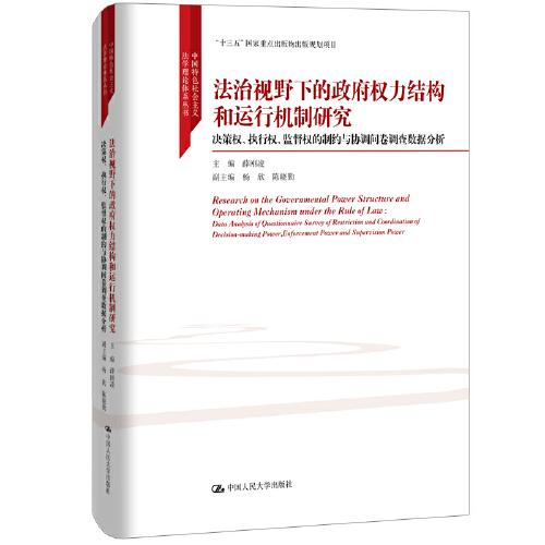 法治視野下的政府權(quán)力結(jié)構(gòu)和運(yùn)行機(jī)制研究（中國(guó)特色社會(huì)主義法學(xué)理論體系叢書(shū)；“十三五”國(guó)家重點(diǎn)出版物出版規(guī)劃項(xiàng)目）