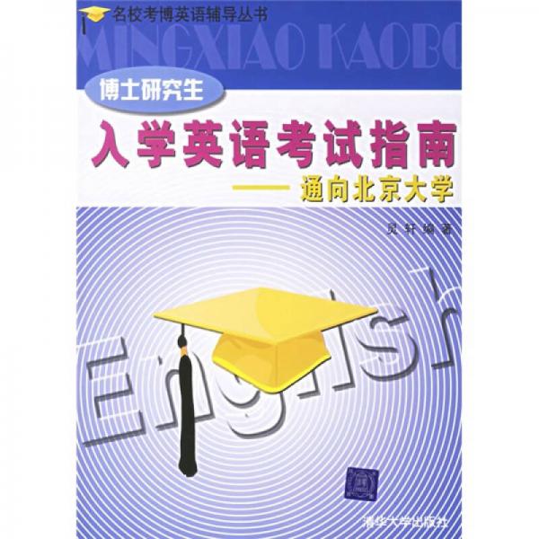 名校考博英语辅导丛书·博士研究生入学英语考试指南：通向北京大学