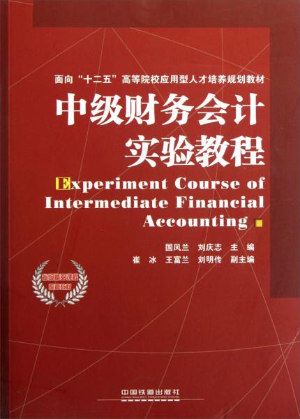 中級(jí)財(cái)務(wù)會(huì)計(jì)實(shí)驗(yàn)教程