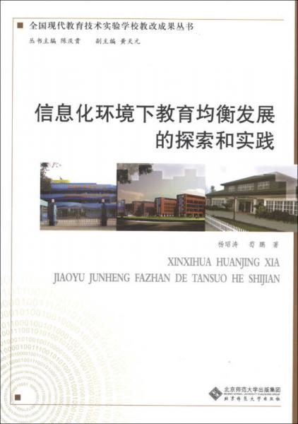 信息化環(huán)境下教育均衡發(fā)展的探索和實踐/全國現(xiàn)代教育技術(shù)實驗學(xué)校教改成果叢書