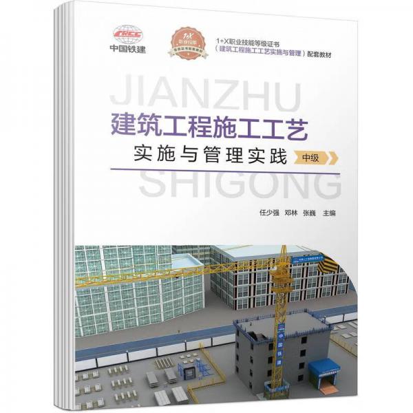 建筑工程施工工藝實(shí)施與管理實(shí)踐（中級(jí)）