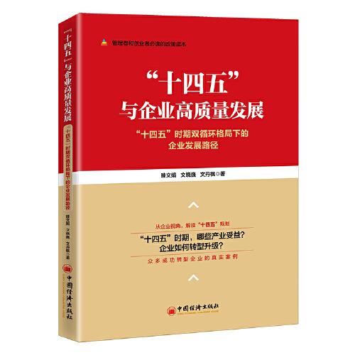 “十四五”與企業(yè)高質(zhì)量發(fā)展——“十四五”時期雙循環(huán)格局下的企業(yè)發(fā)展路徑