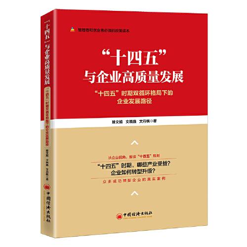 “十四五”与企业高质量发展——“十四五”时期双循环格局下的企业发展路径