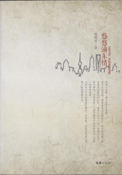 悠悠浦東情