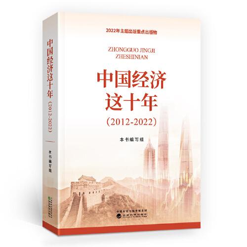 中国经济这十年（2012-2022）