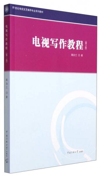 21世紀電視文藝編導專業(yè)系列教材：電視寫作教程（第3版）
