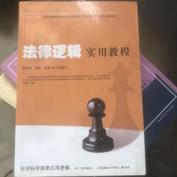 法律邏輯實(shí)用教程