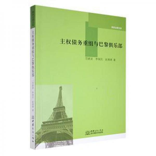 全新正版圖書 主權(quán)債務(wù)重組與巴黎俱樂部范中國商務(wù)出版社9787510338533